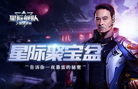 跟踏上星际舰队聚宝盆暴富之路！