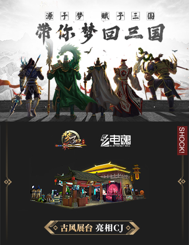 震撼！《梦三国手游》 古风展台亮相CJ带你梦回三国！