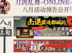 全新刀剑登场《刀剑乱舞-ONLINE-》演武之夏版本·下篇活动全揭晓