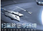 扫黑除恶净环境 平定《银河战舰》叛军暴乱