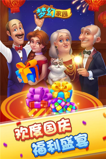 梦幻家园手游版截图