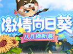 八月热闹进行时！《推理学院》激情向日葵服装更替预告