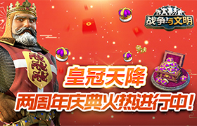 皇冠天降《战争与文明》两周年庆典火热进行中!