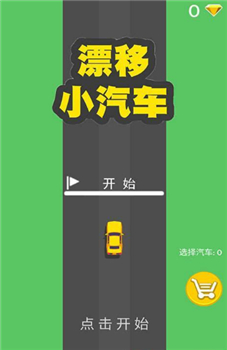 抖音漂移小汽车截图