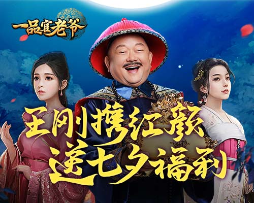 今日定情缘 一品官老爷王刚邀你共度七夕