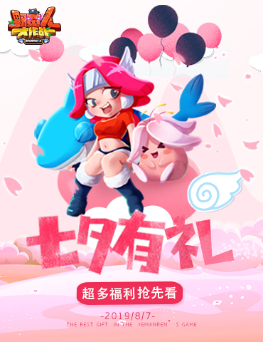 《野蛮人大作战》来自野蛮人的七夕礼品! 超多福利抢先看！