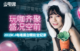 玩咖齐聚 盛况空前！2019CJ电魂展台精彩全纪录