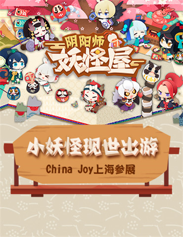 小妖怪现世出游，《阴阳师：妖怪屋》现身上海ChinaJoy