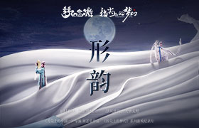 戏里戏外皆是人生，《指尖上的梦幻》第四集《形韵》全网首发