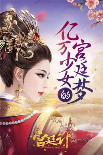 宫廷计游戏下载截图