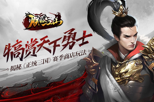 犒赏天下勇士 揭秘《正统三国》赛季商店玩法