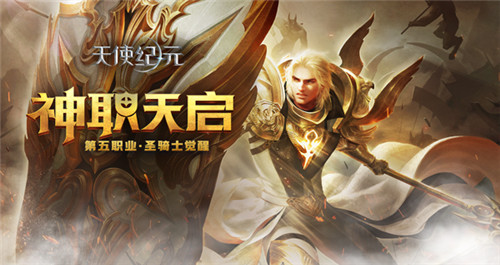 第五职业觉醒 《天使纪元》新版本“神职天启”明日上线
