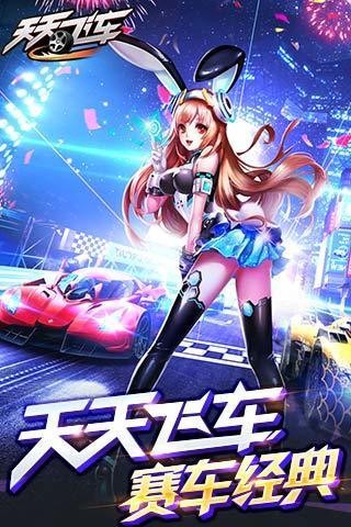 天天飞车手机版