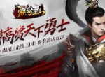 犒赏天下勇士 揭秘《正统三国》赛季商店玩法