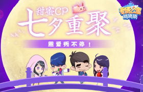 甜蜜CP七夕重聚《爱情公寓消消消》恩爱秀不停！