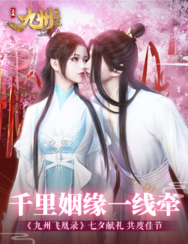 千里姻缘一线牵《九州飞凰录》七夕献礼 共度佳节