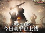 《战争与征服》今日全平台上线，开启即时战略新时代！