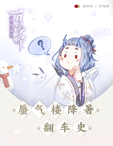 百闻牌之蜃气楼翻车史：在降温的道路上越挫越勇