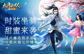 时装坐骑甜蜜来袭 《大唐无双手游》 七夕情缘福利精彩回顾