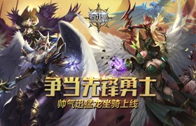 争当先锋勇士 《奇迹：最强者》帅气迅猛龙坐骑上线