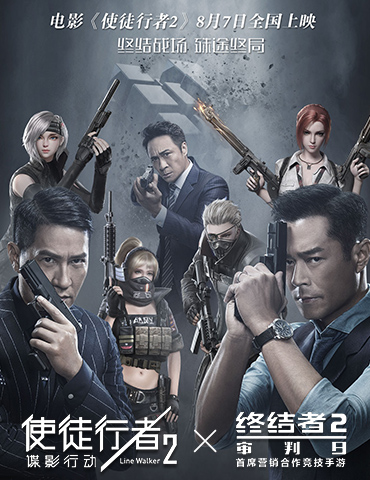 《终结者2》手游X《使徒行者2》电影联动今日开启
