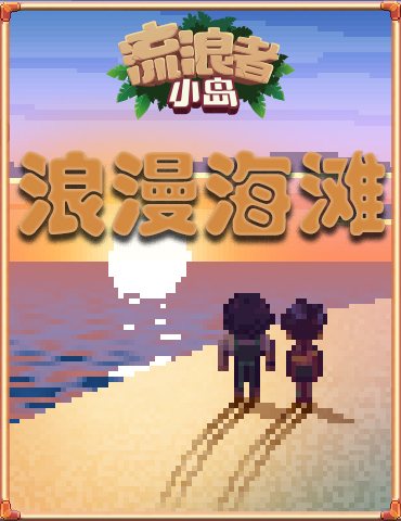 七夕将至，《流浪者小岛》浪漫海滩开放情侣专场!