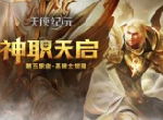 第五职业觉醒 《天使纪元》新版本“神职天启”明日上线