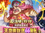 《航海王启航》2.0公测福利预告——每周领取880钻，大妈暴走狂送66角色