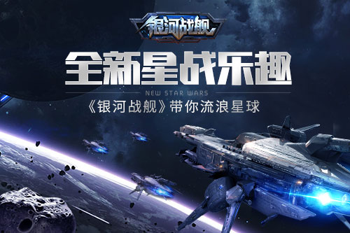 全新星战乐趣 《银河战舰》带你流浪星球