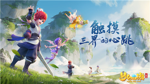《梦幻西游三维版》“寻梦三界”双平台删档测试今日开启！