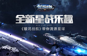 全新星战乐趣 《银河战舰》带你流浪星球