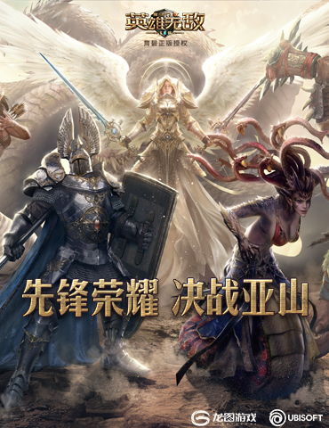 《魔法门之英雄无敌：王朝》即将公测 龙图游戏育碧高管路演助攻
