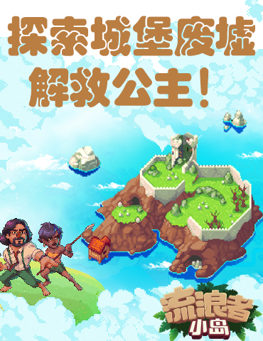 《流浪者小岛》开拓新版图“城堡废墟”，公主等你来解救！