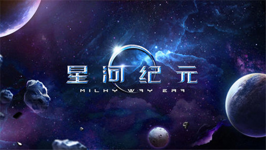 星河纪元手游截图