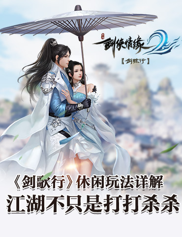 《剑侠情缘2：剑歌行》休闲玩法详解 江湖不只是打打杀杀