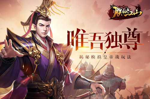 唯吾独尊 揭秘《朕的江山》模拟皇帝战玩法
