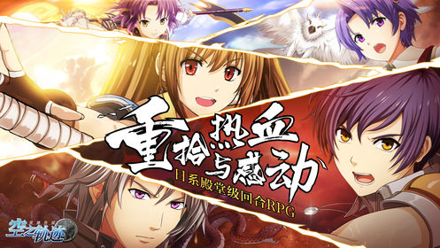 空之轨迹ios版