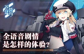 全语音剧情是怎样的体验？《苍蓝誓约》为你谱写胜利之诗