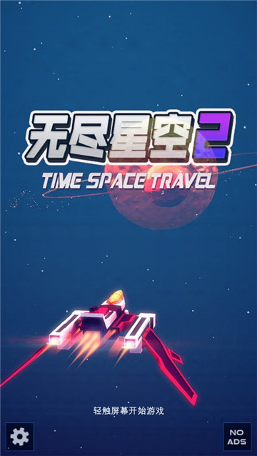 无尽星空截图