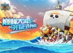 《航海王 启航》2.0公测火热开启  巅峰海战，热血重现！