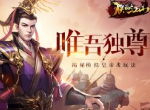 唯吾独尊 揭秘《朕的江山》模拟皇帝战玩法