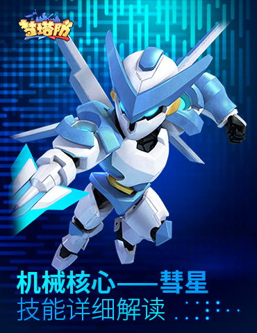 《梦塔防手游》机械核心——彗星 技能详细解读