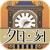夕日三刻的钟手机版