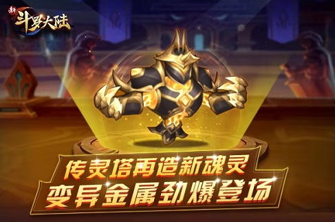 魂灵再添猛将 《新斗罗大陆》变异金属详解