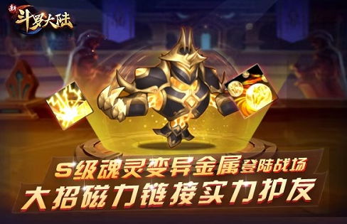魂灵再添猛将 《新斗罗大陆》变异金属详解