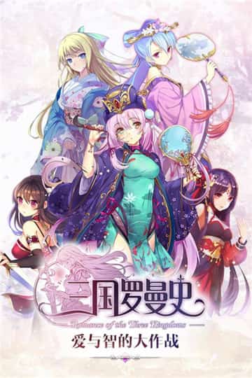 三国罗曼史手机游戏截图