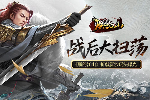 战后大扫荡 《朕的江山》折戟沉沙玩法曝光