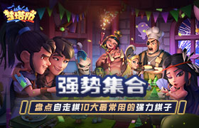 《梦塔防手游》强势集合，盘点自走棋10大最常用的强力棋子