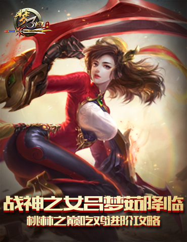战神之女吕梦茹降临《梦三国手游》桃林之巅吃鸡进阶攻略