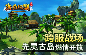 跨服战场 《热血江湖手游》先灵古岛燃情开放
